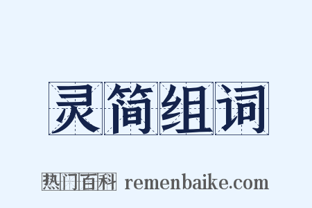 灵简组词是什么意思的图片